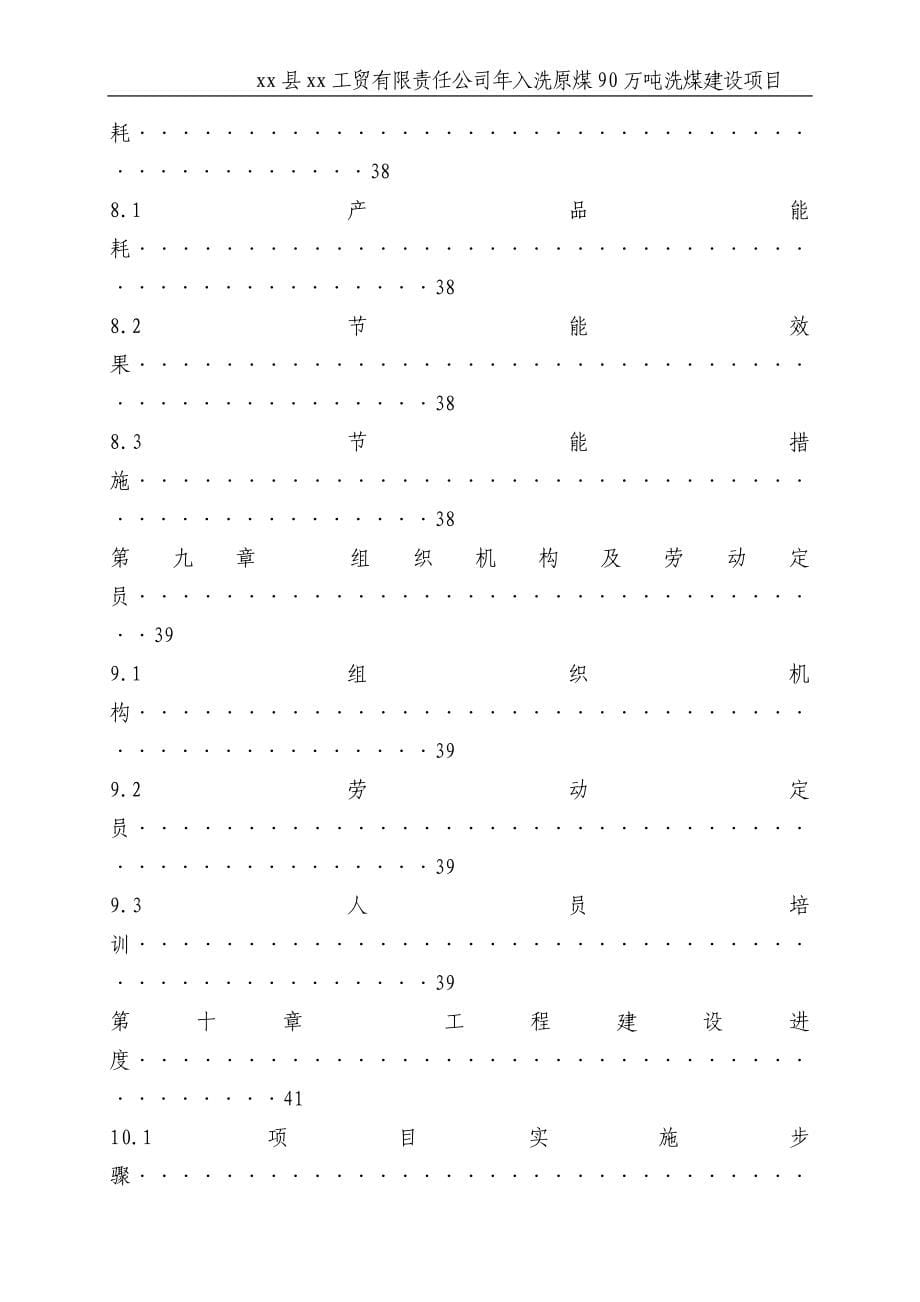 xx县xx工贸有限责任公司年入洗原煤90万吨洗煤项目建设可行性研究论证报告_第5页