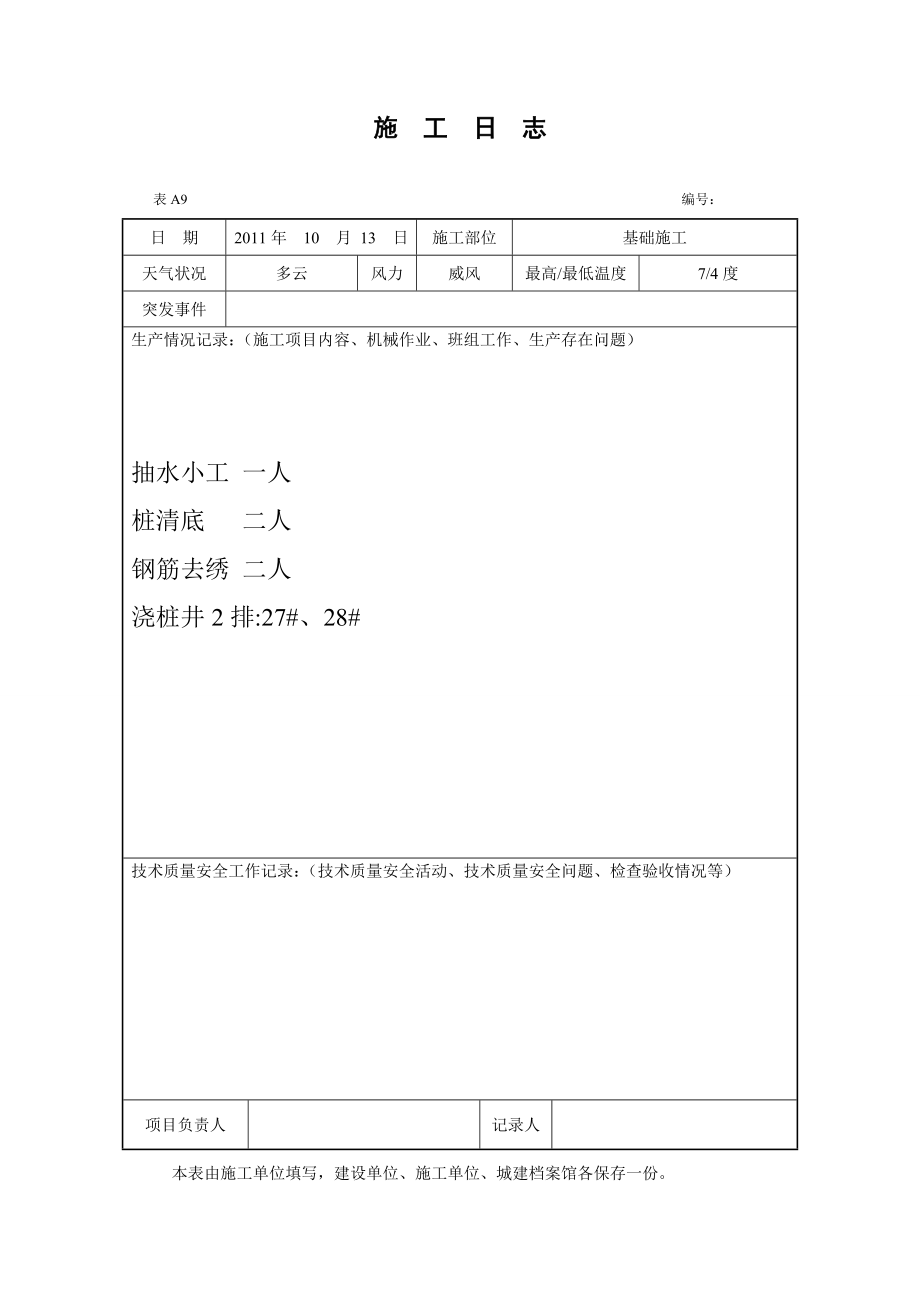 基础施工日志_第1页