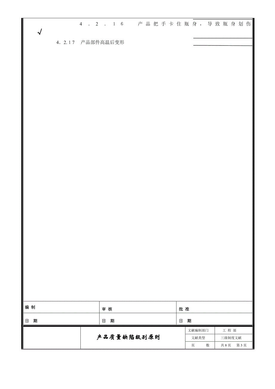 产品质量缺陷标准_第3页