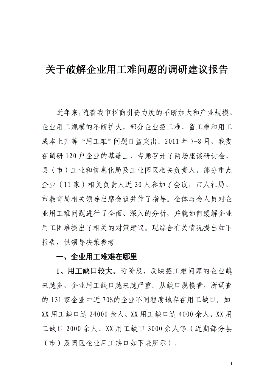 破解企业用工难问题的调研建议报告_第1页