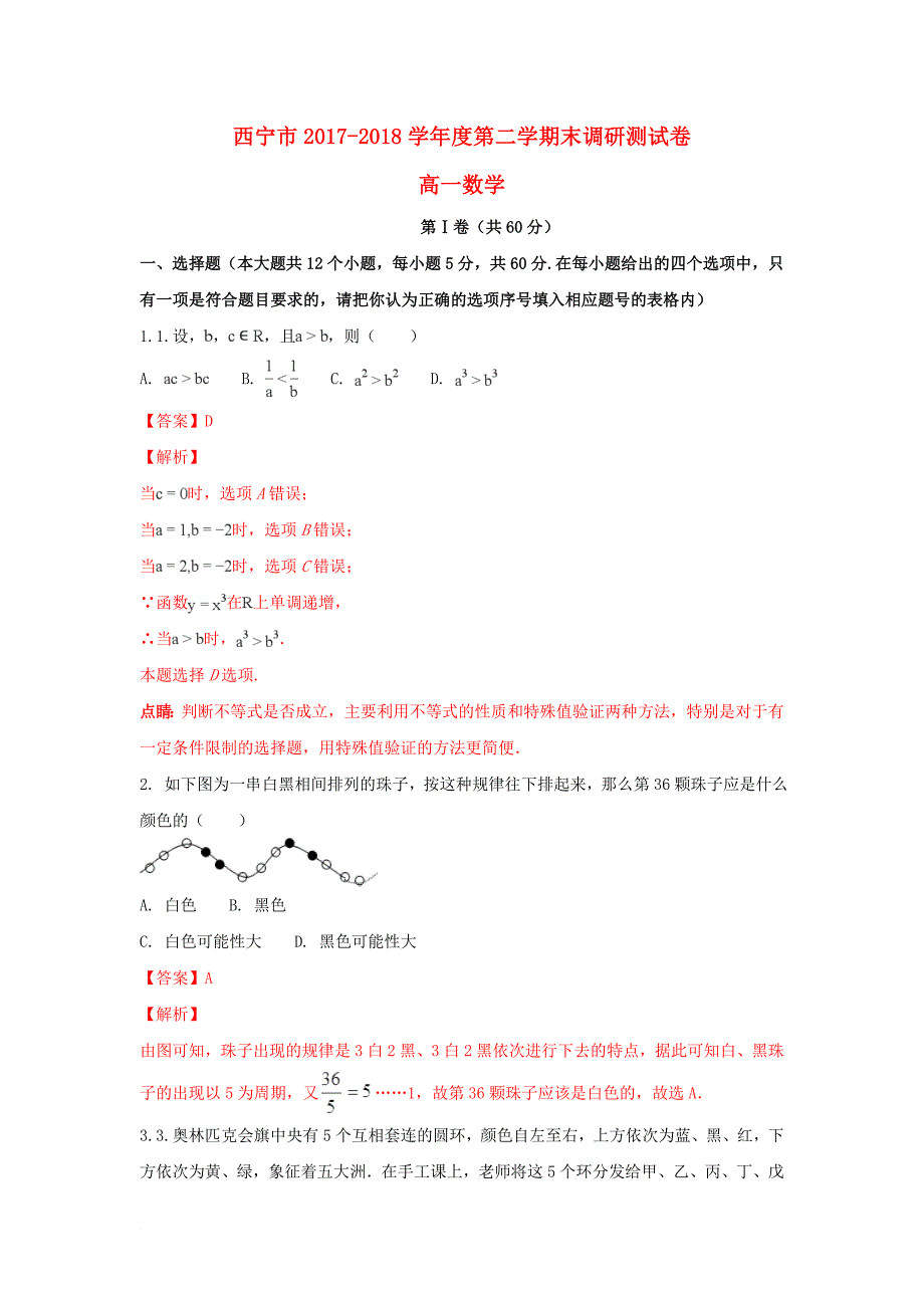 青海省西宁市高一数学下学期期末考试试题含解析_第1页