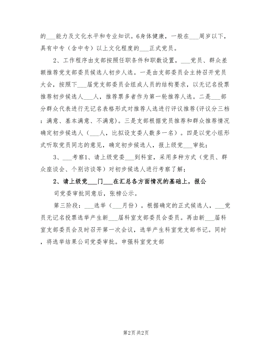 2022年科室党支部“两推一选”工作计划_第2页