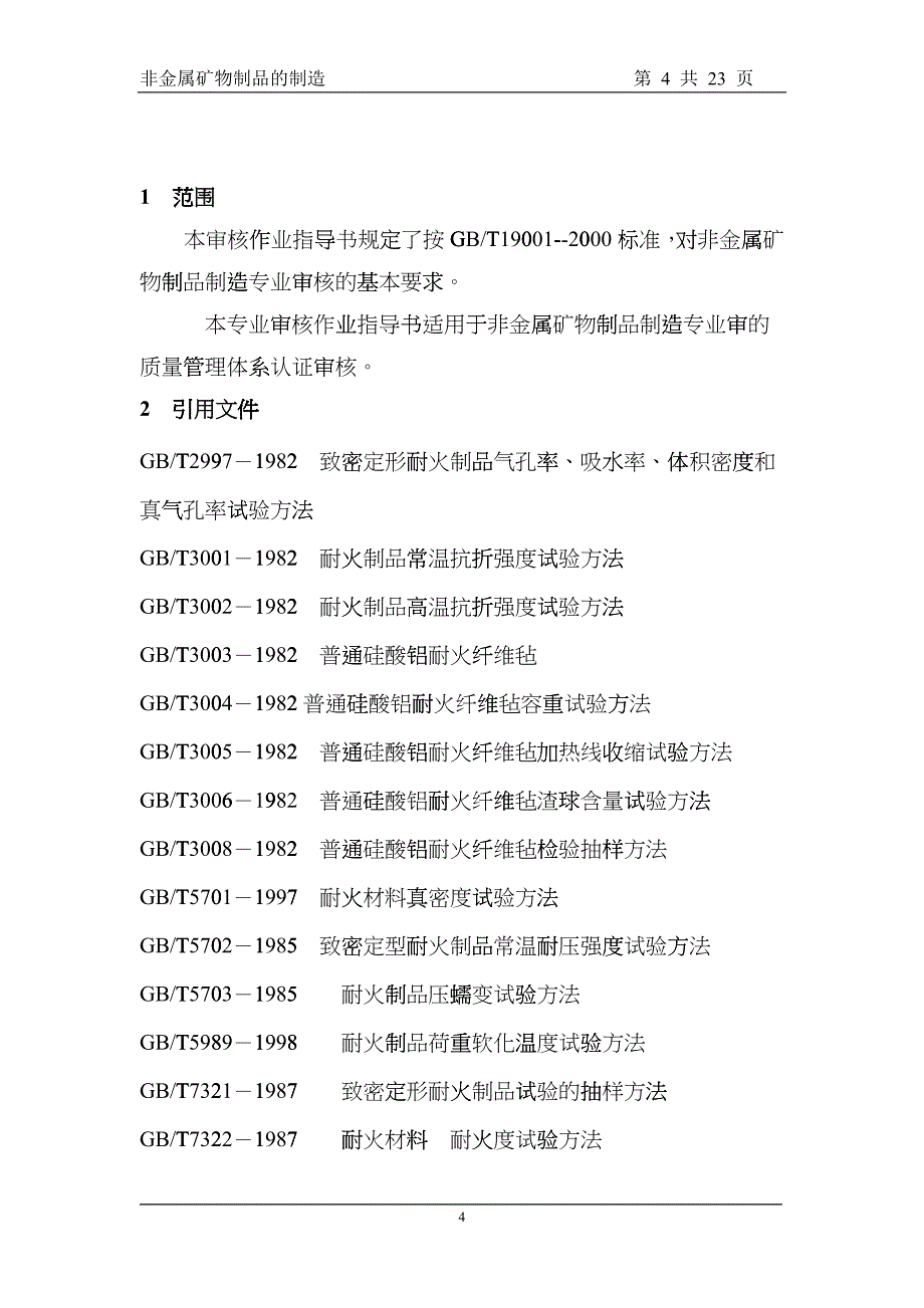 06非金属矿物制品的制造ifk_第4页