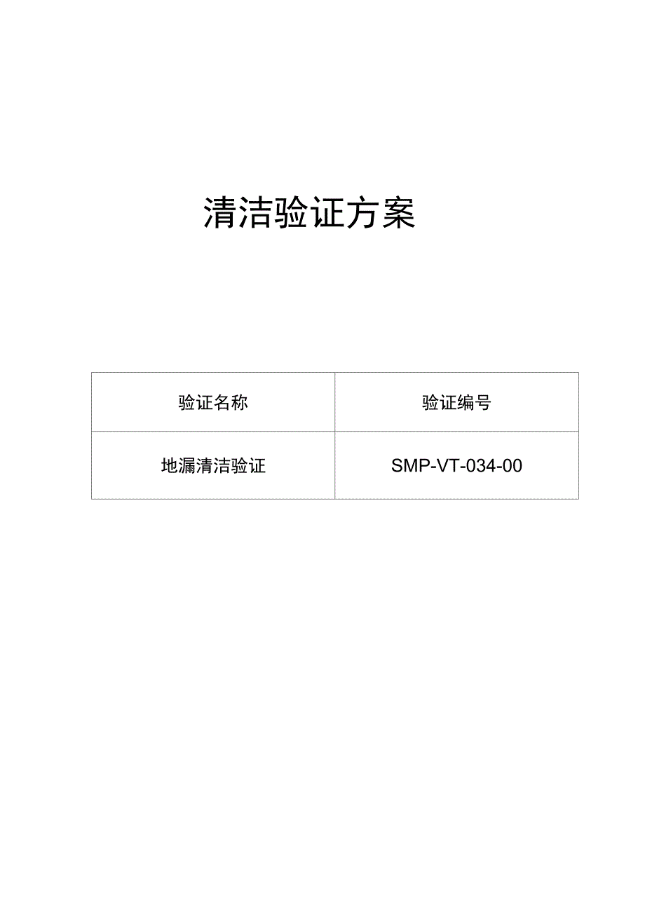 034-地漏清洁验证方案及报告_第1页