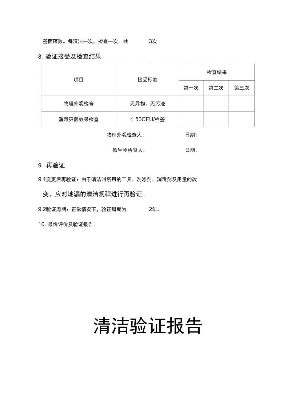 034-地漏清洁验证方案及报告_第5页