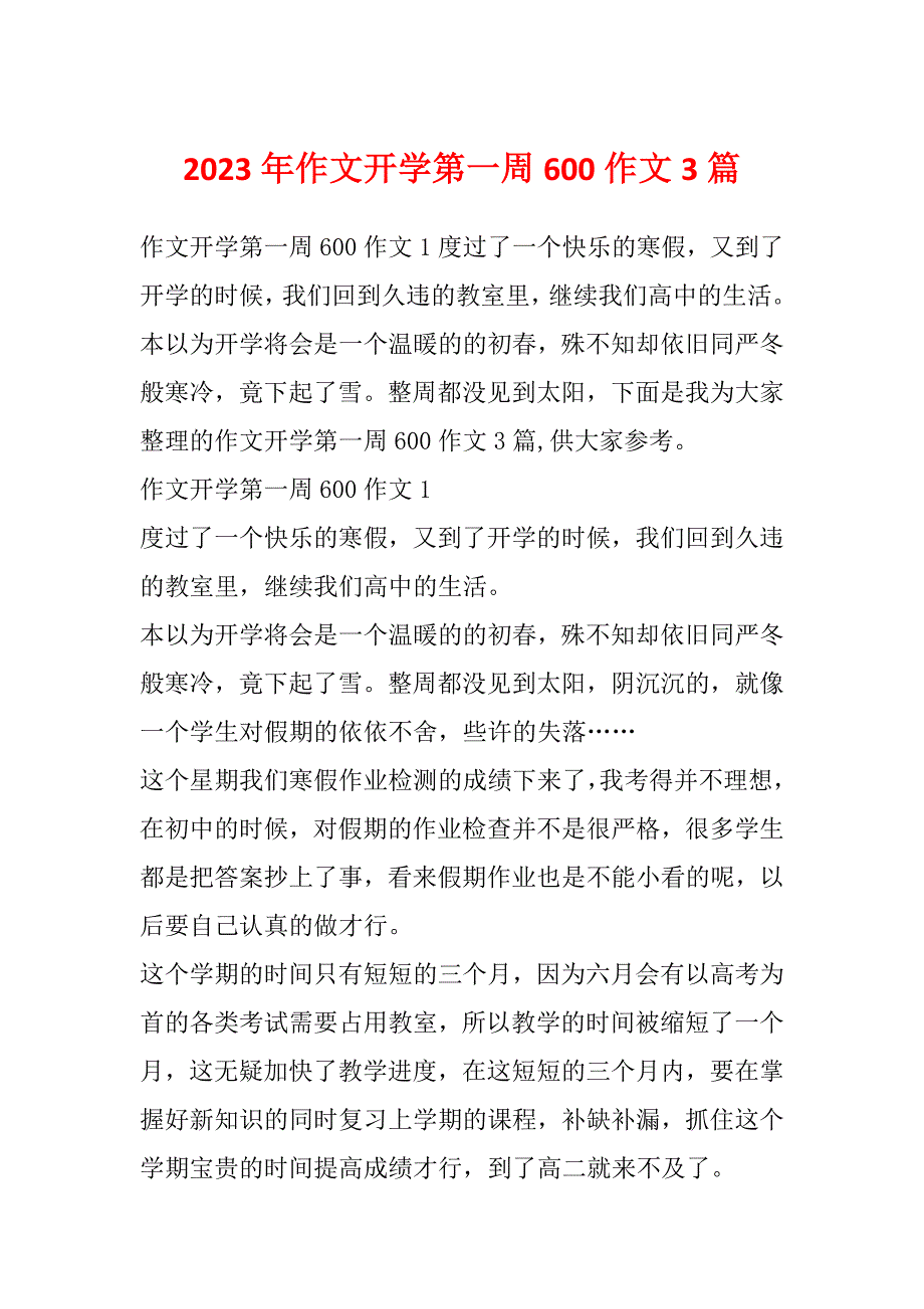 2023年作文开学第一周600作文3篇_第1页