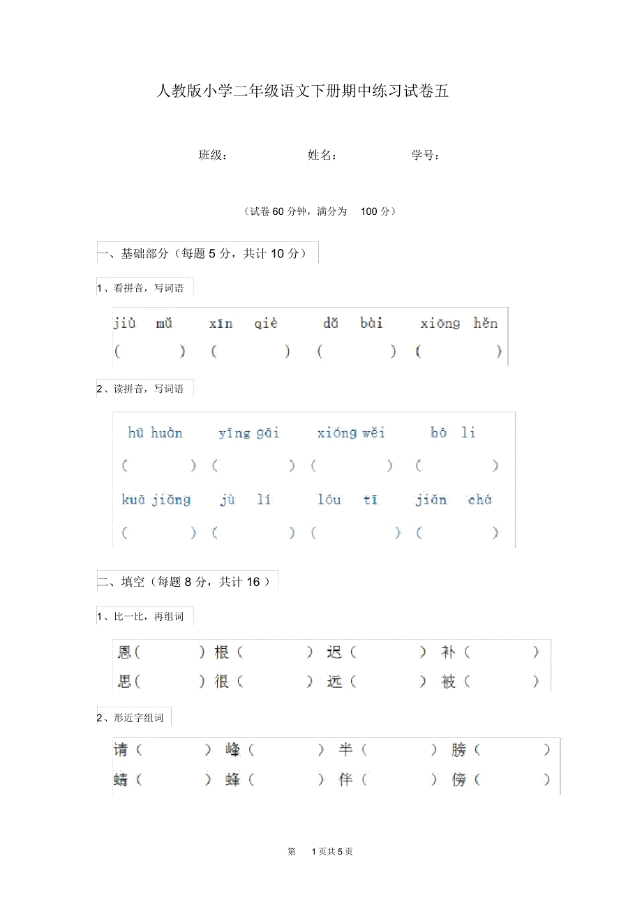 人教版小学二年级语文下册期中练习试卷五_第1页