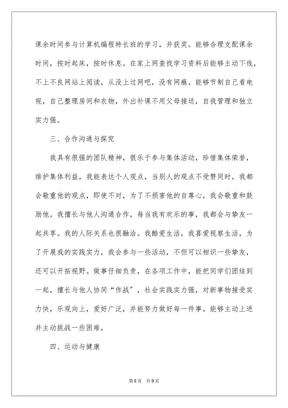 2023年高中综合素质自我评价1范文.docx_第5页