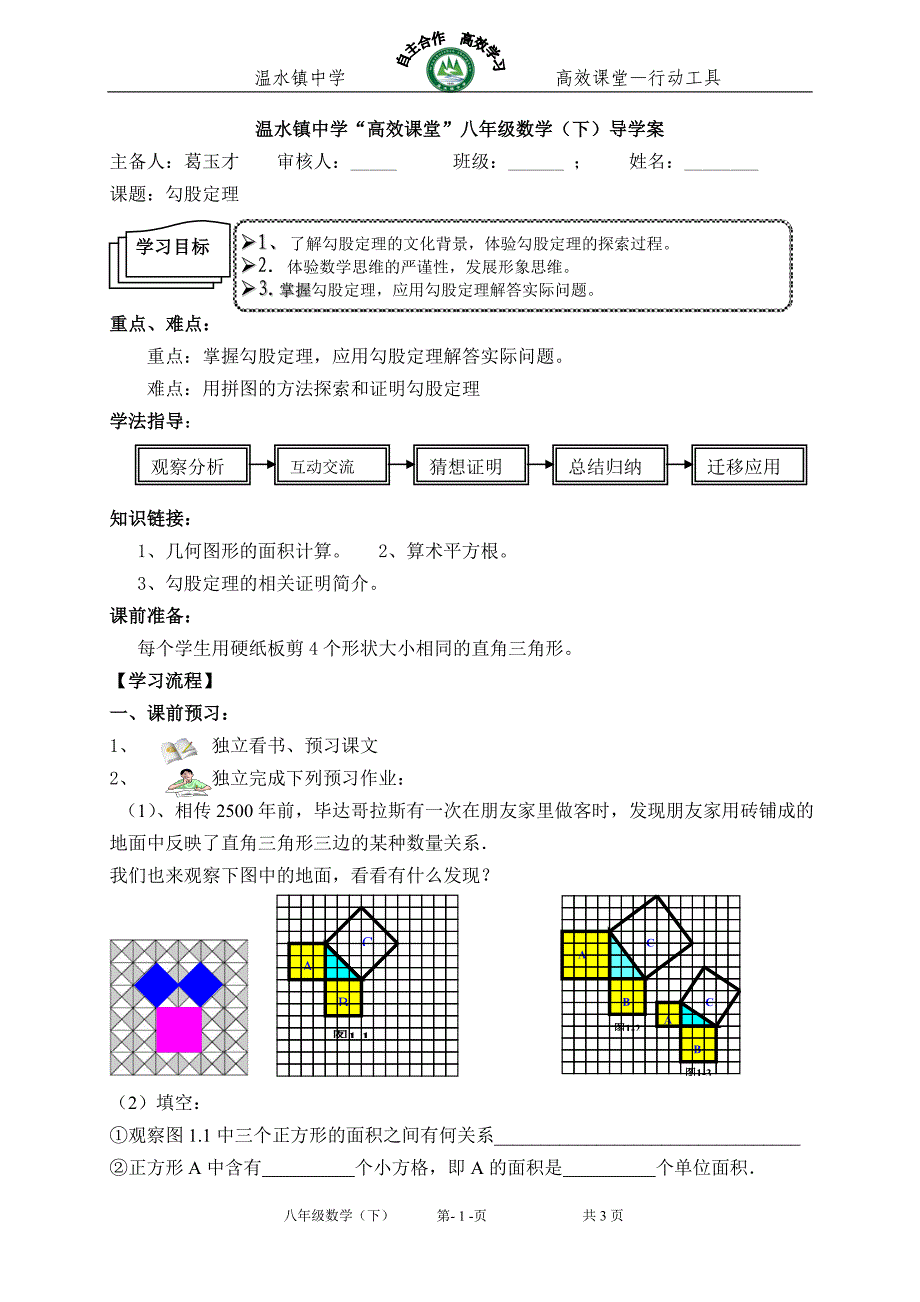 勾股定理导学案_第1页