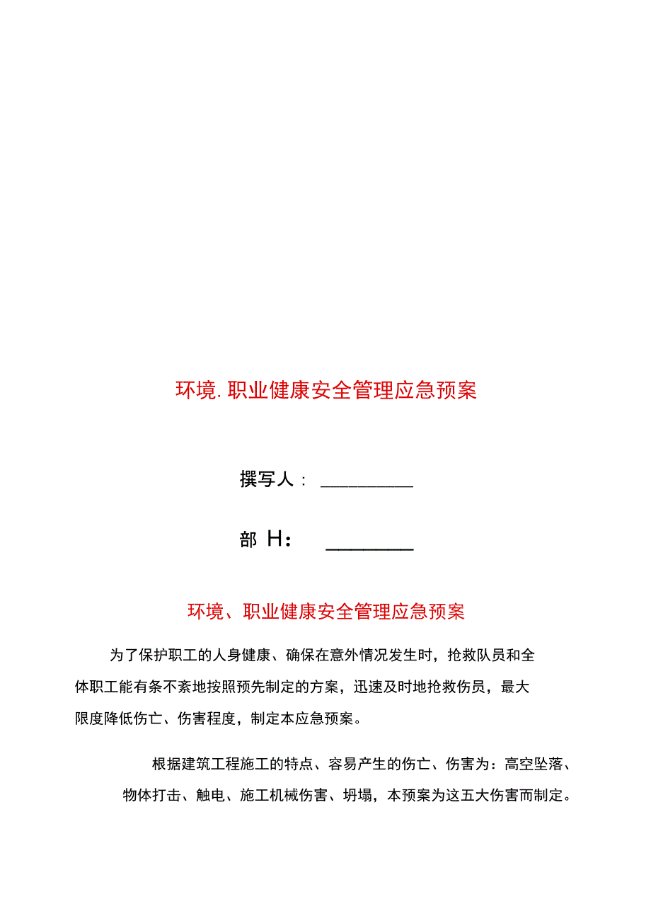 环境、职业健康安全管理应急预案_第1页