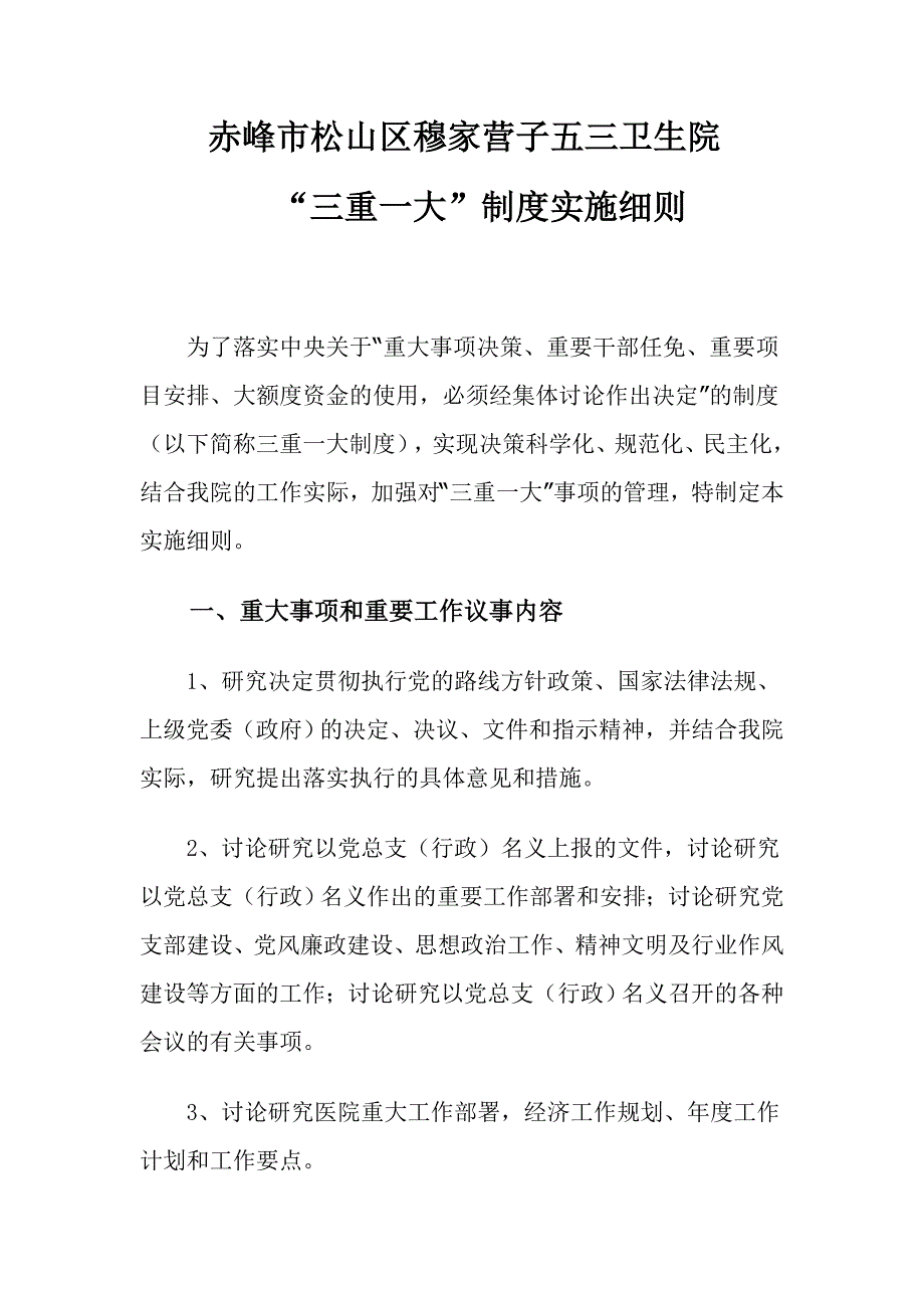 五三卫生院三重一大制度实施细则_第1页