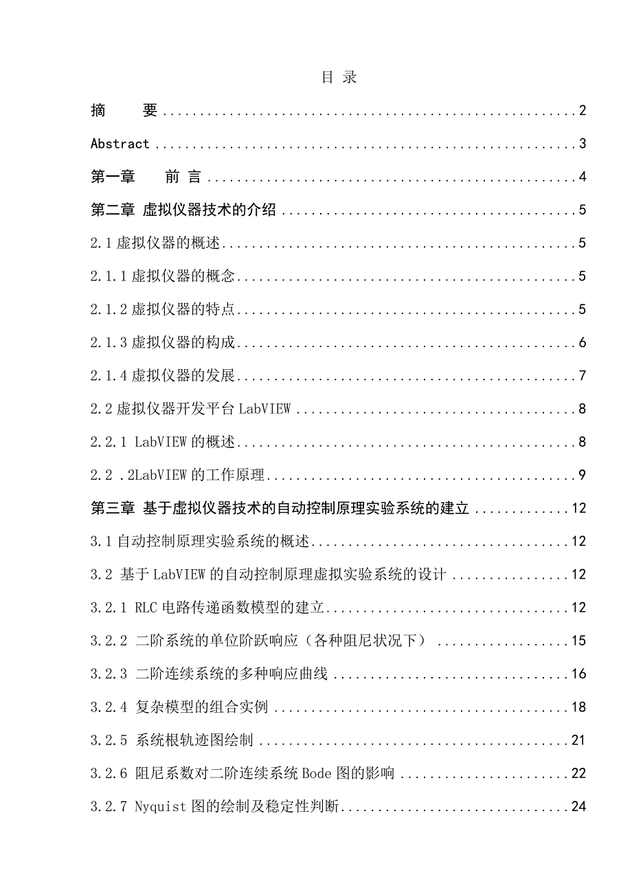 毕业设计论文基于LabVIEW的自动控制原理试验系统的设计_第1页