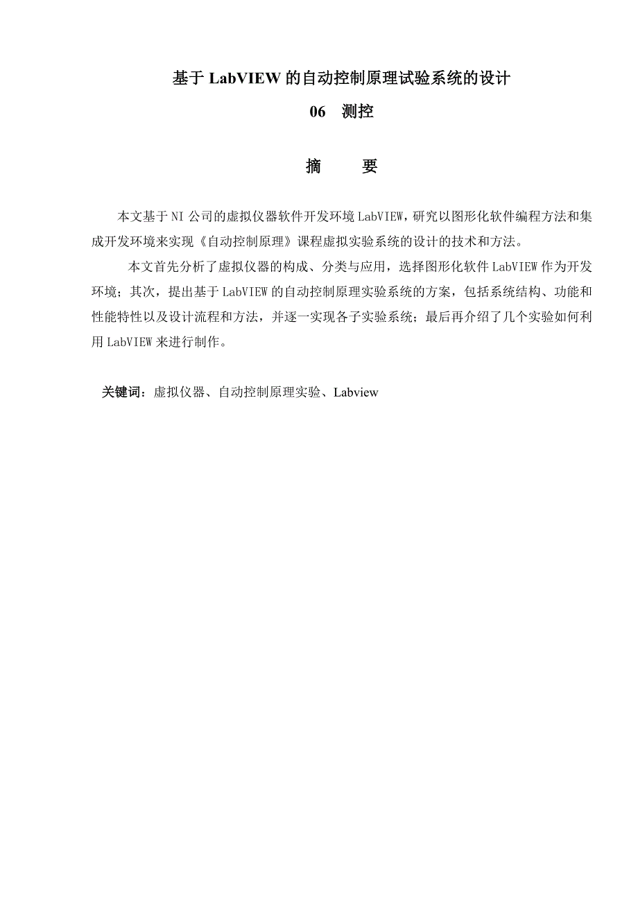 毕业设计论文基于LabVIEW的自动控制原理试验系统的设计_第3页