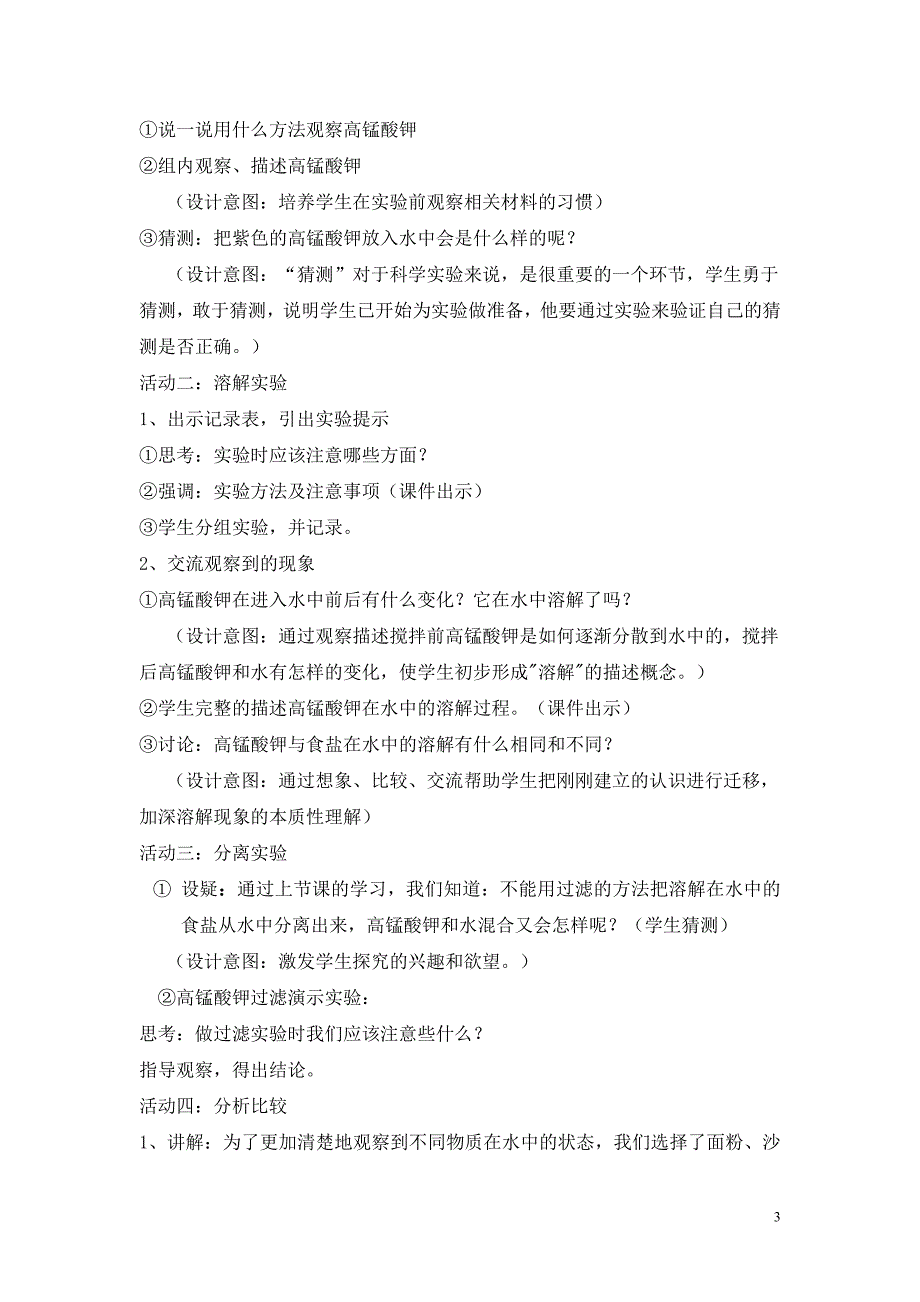 物质在水中是怎样溶解的教学设计.doc_第3页