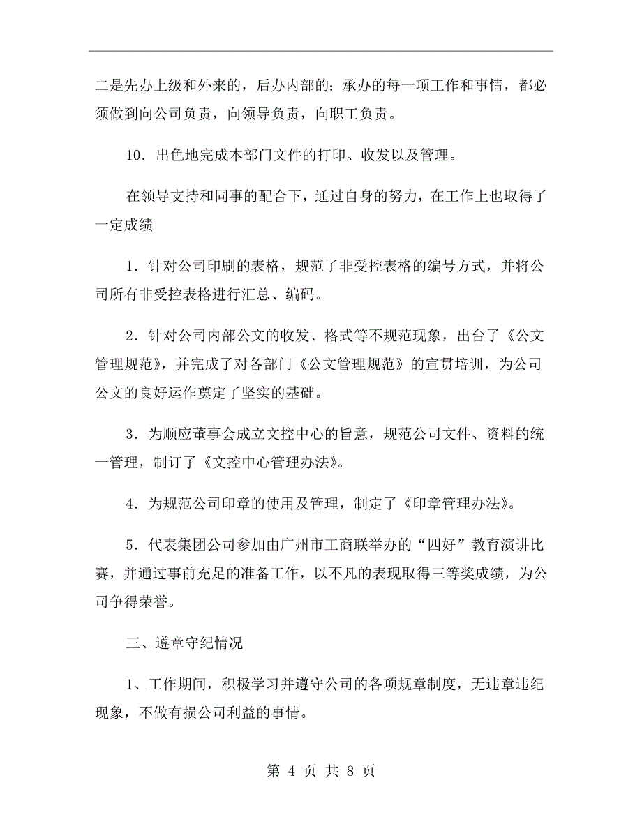 总经理秘书述职报告述职报告_第4页