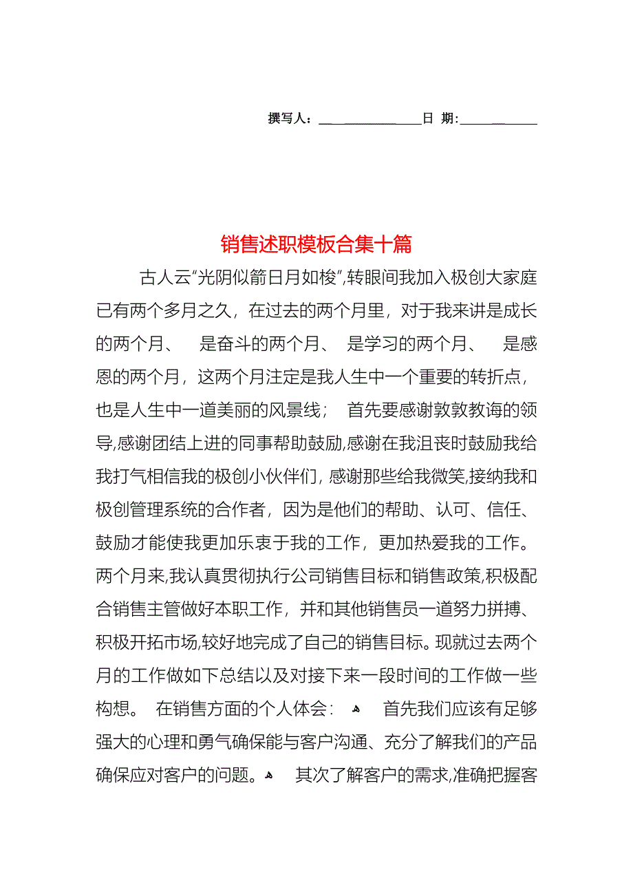 销售述职模板合集十篇_第1页