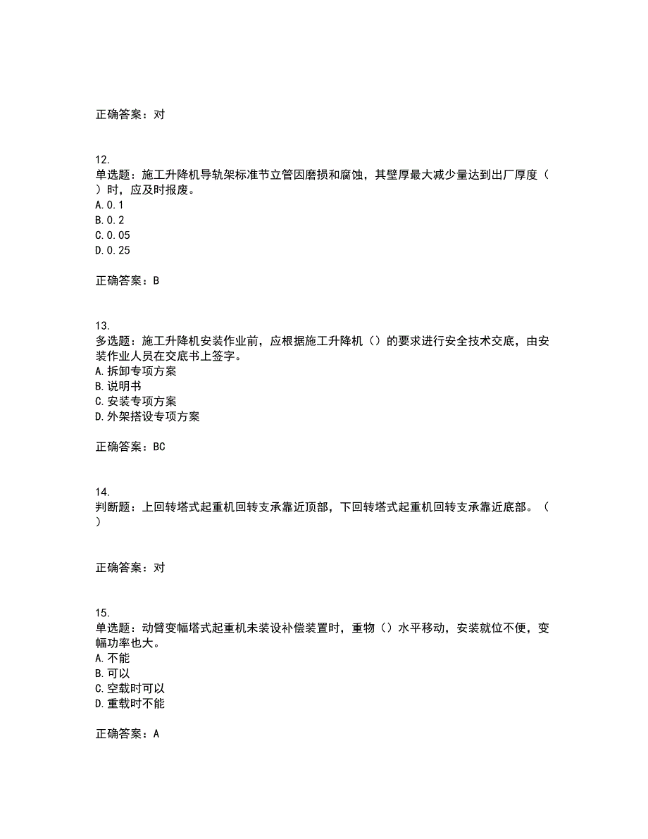 建筑起重机械安装拆卸工、维修工考试题库全真模拟试题附答案83_第3页