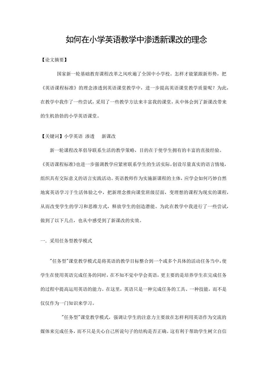 如何在小学英语教学中渗透新课改的理念_第1页