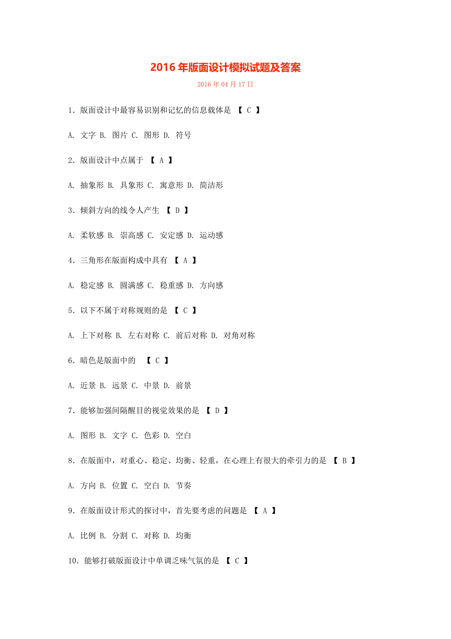 面设计2016年版面设计模拟试题及答案_第1页