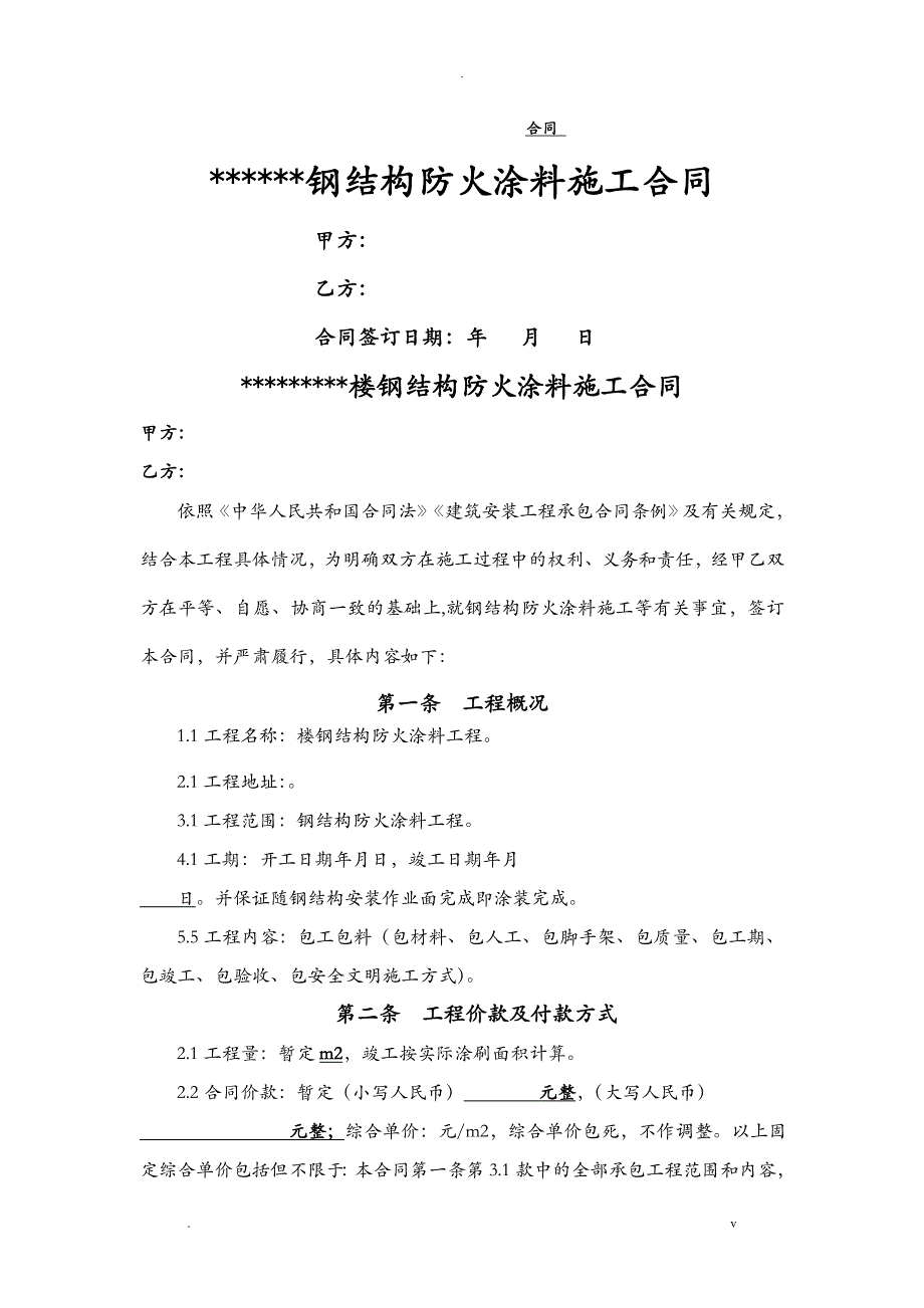 钢结构防火涂料施工承包合同范本_第1页
