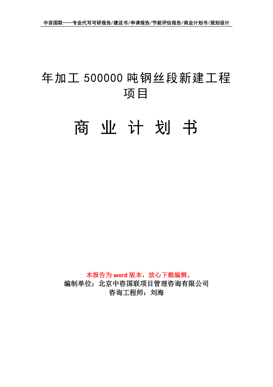 年加工500000吨钢丝段新建工程项目商业计划书写作模板_第1页