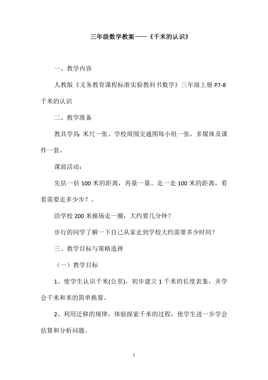 三年级数学教案-《千米的认识》_第1页