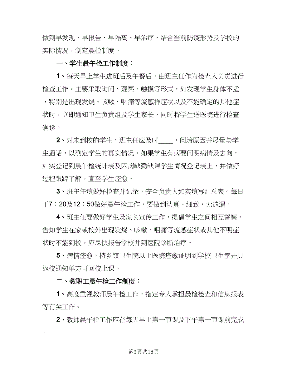 小学晨检制度参考样本（9篇）_第3页