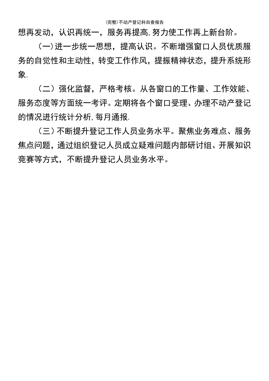 (最新整理)不动产登记科自查报告_第4页