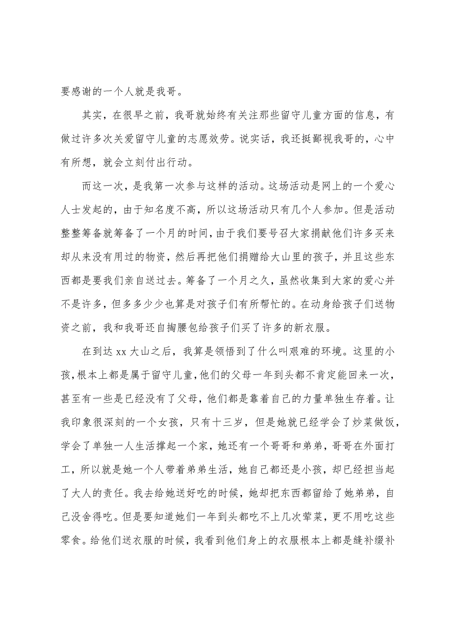 大学生关爱留守儿童心得体会.docx_第3页