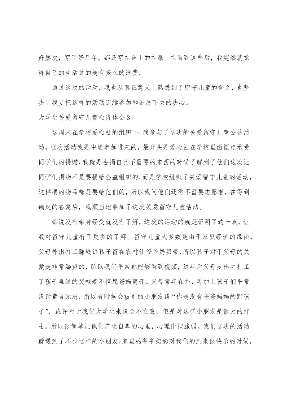 大学生关爱留守儿童心得体会.docx_第4页
