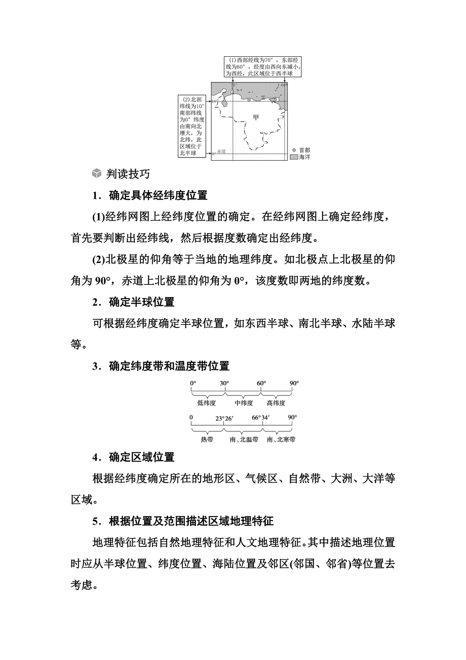 精编高考总复习地理练习：高考热考图表系列 一区域经纬网图的判读 Word版含解析_第2页