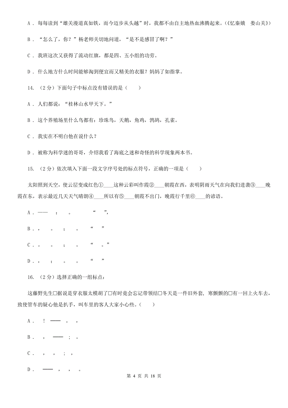 中考语文分类训练八：标点符号B卷_第4页