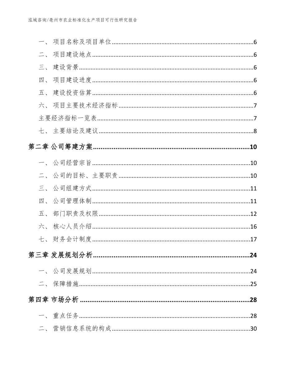 亳州市农业标准化生产项目可行性研究报告（范文参考）_第2页