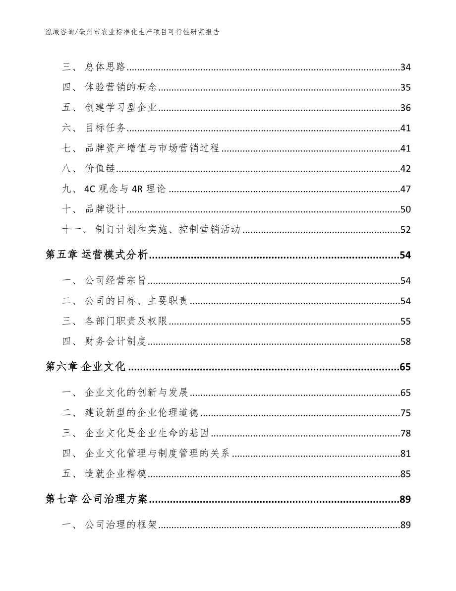 亳州市农业标准化生产项目可行性研究报告（范文参考）_第3页