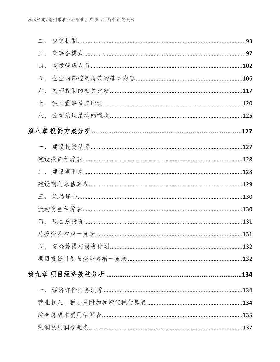 亳州市农业标准化生产项目可行性研究报告（范文参考）_第4页