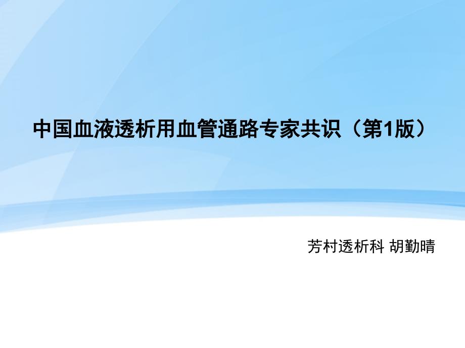 中国血液透析用血管通路专家共识资料课件_第1页