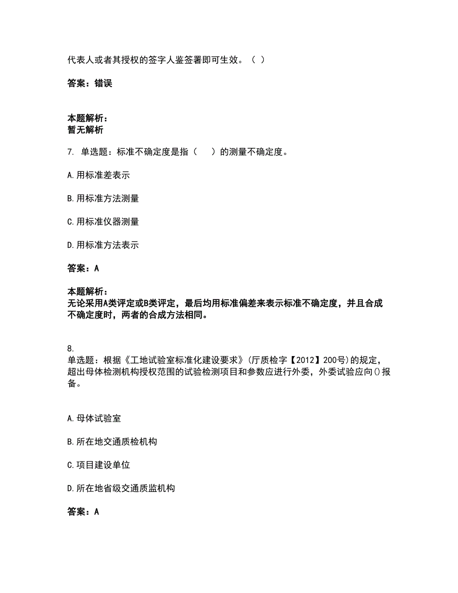 2022试验检测师-公共基础考试题库套卷7（含答案解析）_第3页