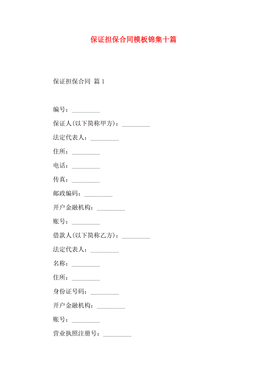 保证担保合同模板锦集十篇_第1页