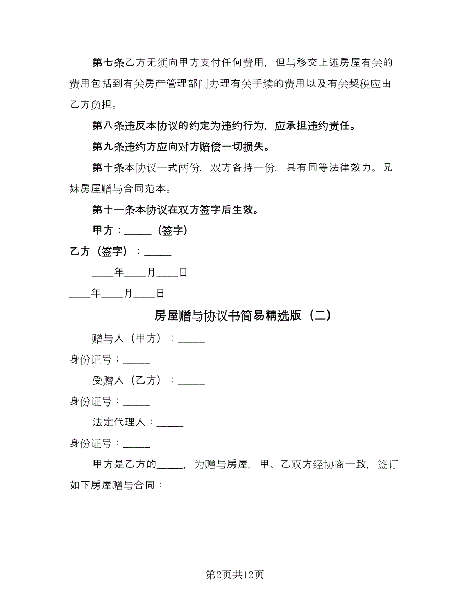 房屋赠与协议书简易精选版（7篇）_第2页