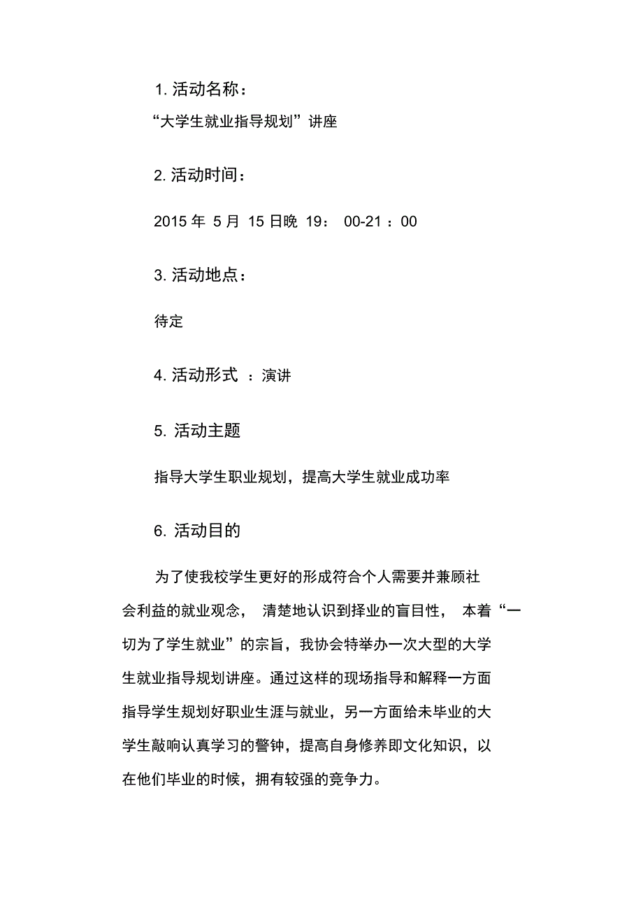 大学生职业规划讲座策划书2015_第4页