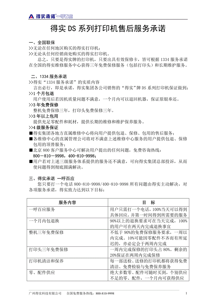 得实售后服务承诺.doc_第1页