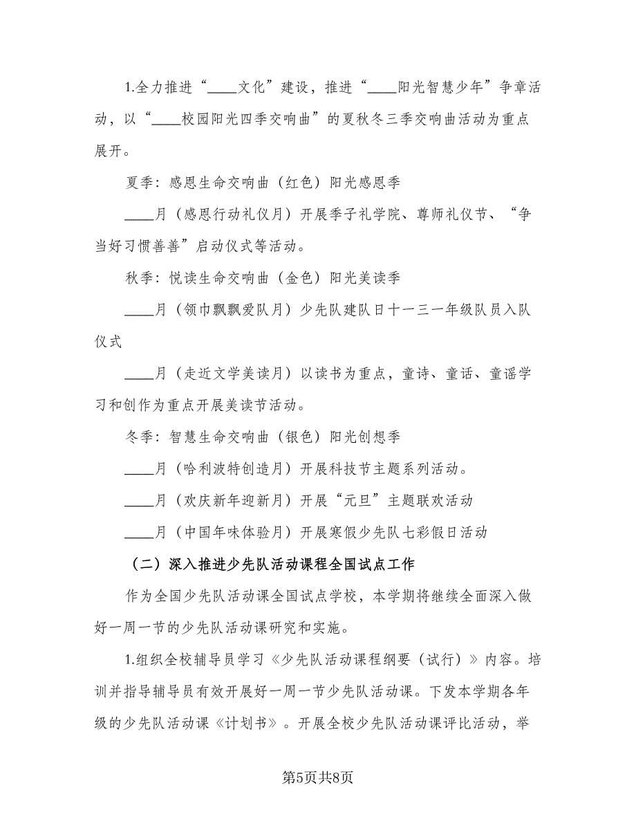 2023年年度第一学期少先队工作计划标准范文（二篇）.doc_第5页