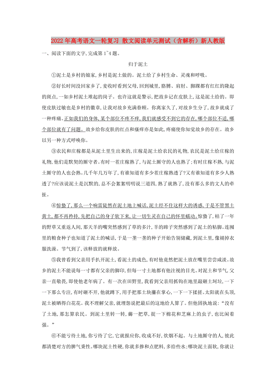 2022年高考语文一轮复习 散文阅读单元测试（含解析）新人教版_第1页