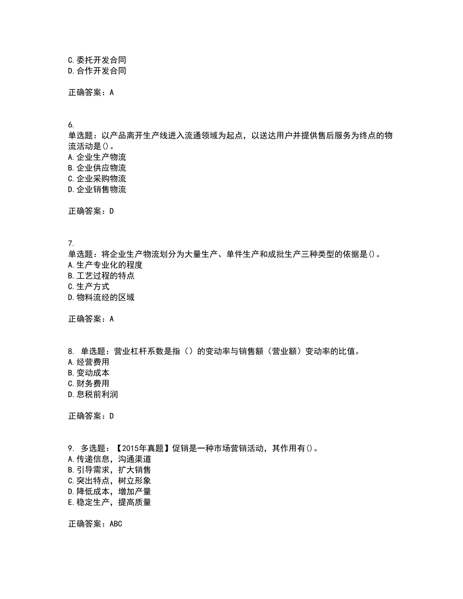 中级经济师《工商管理》资格证书考试内容及模拟题含参考答案36_第2页