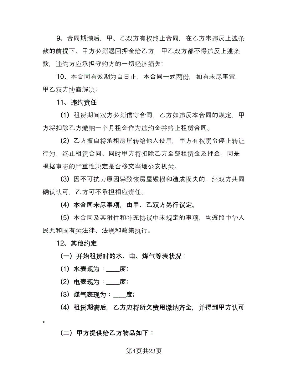 2023租房合同协议模板（7篇）_第4页