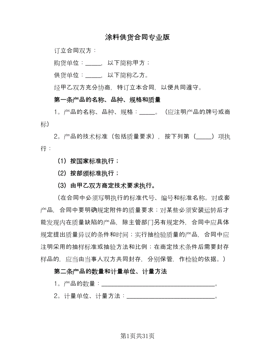 涂料供货合同专业版（七篇）_第1页