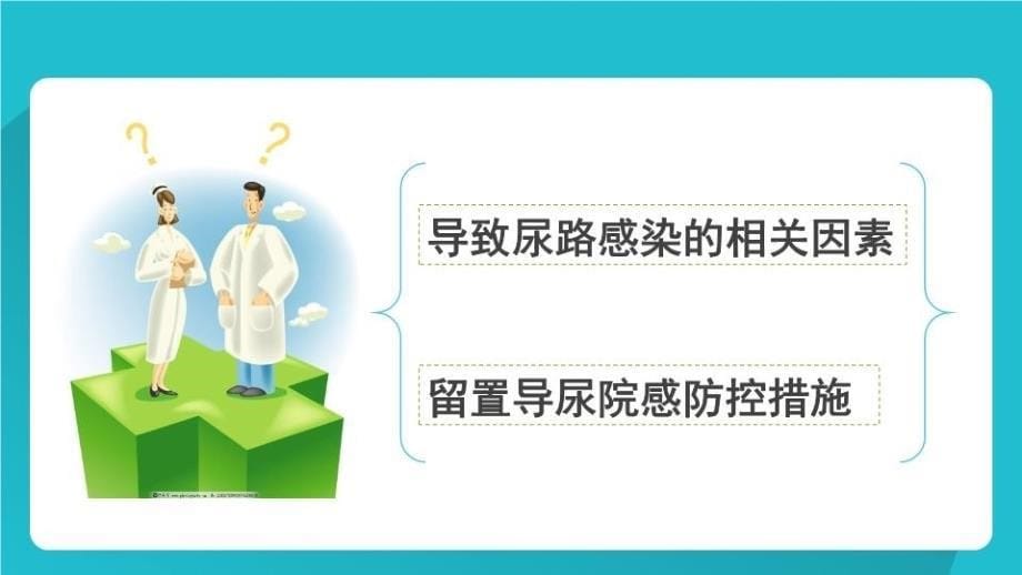 如何减少留置导尿引发的感染教学文案_第5页