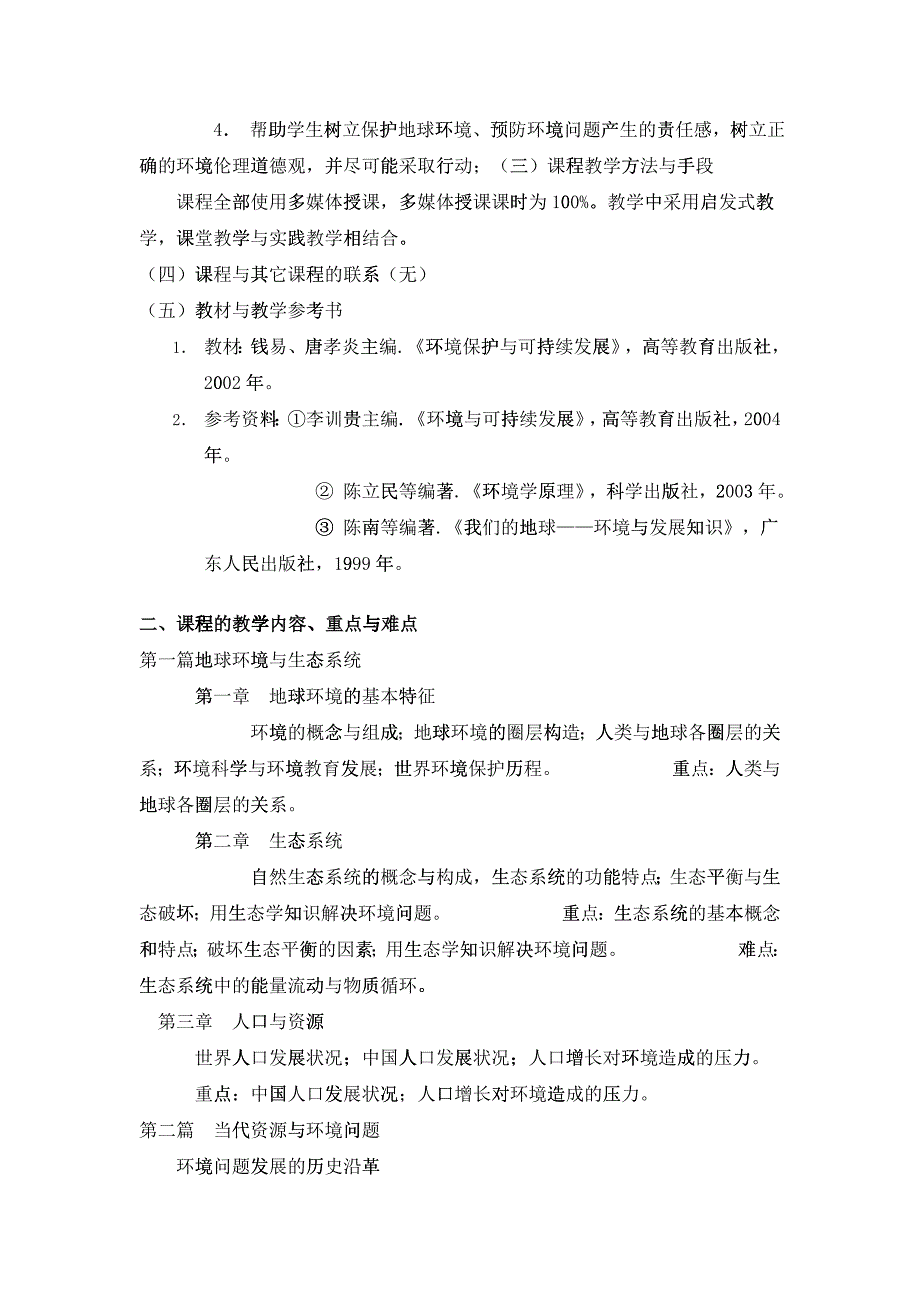 《环境科学原理》课程教学大纲_第2页