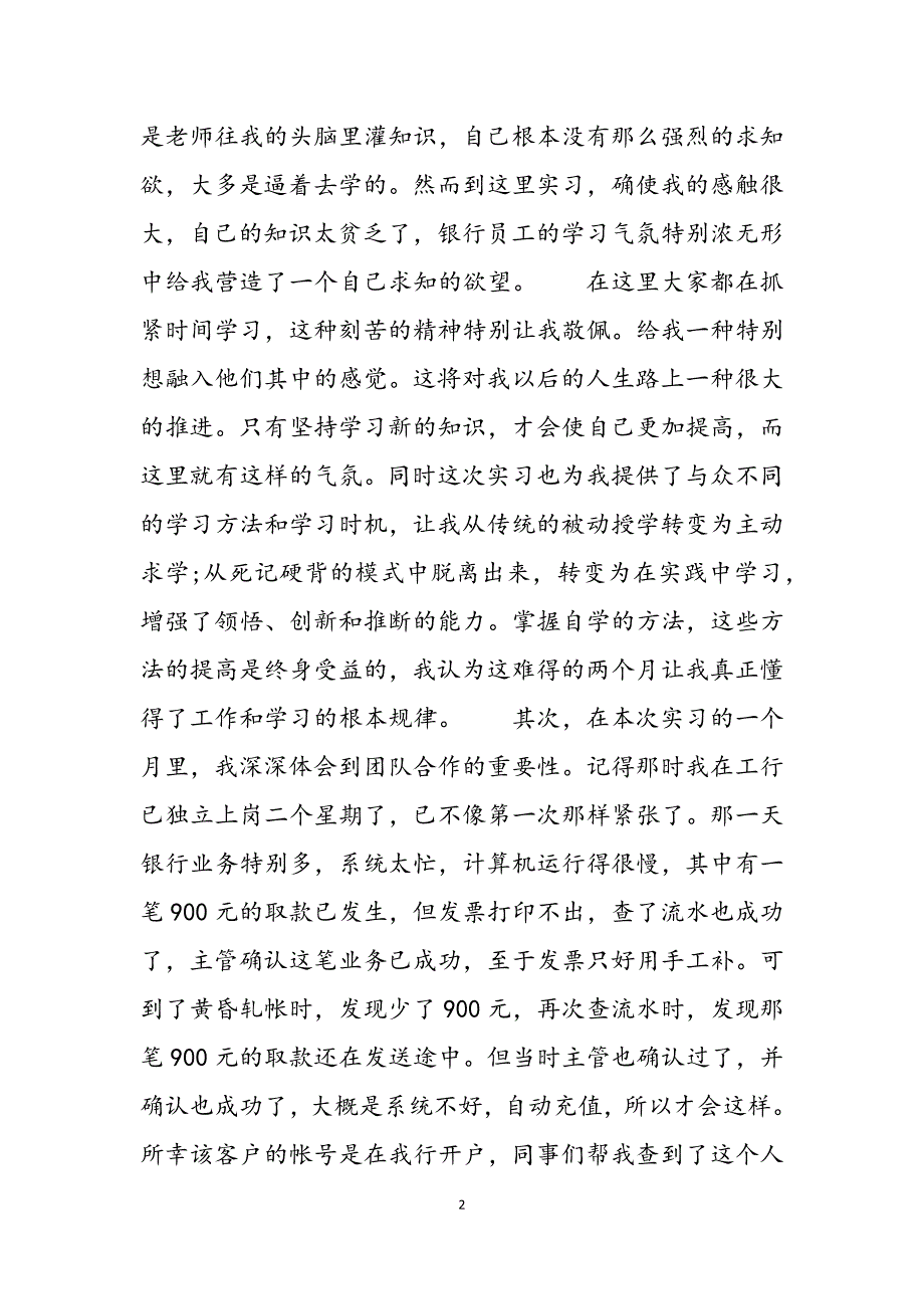 2023年大四毕业生银行实习报告模板 银行实习报告模板.docx_第2页