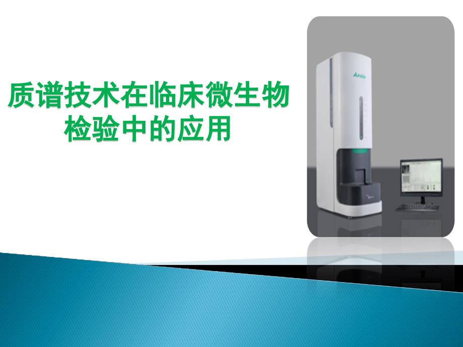 质谱技术在临床微生物检验中的应用_第1页